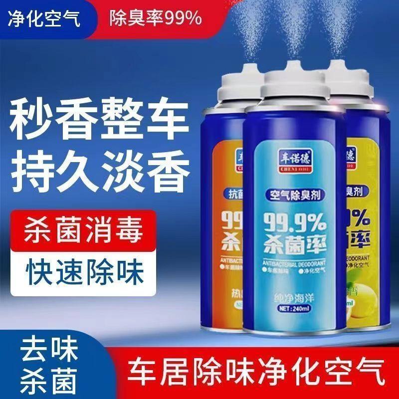 汽车除异味车内除臭杀菌净化剂