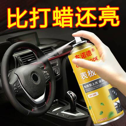 表板蜡汽车专用仪表盘内饰座椅镀膜塑料件翻新上光保养去污清洁剂