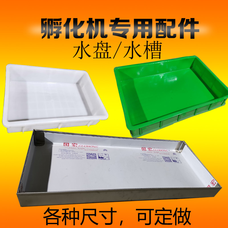 科裕孵化机专用水盘塑料不锈钢图片
