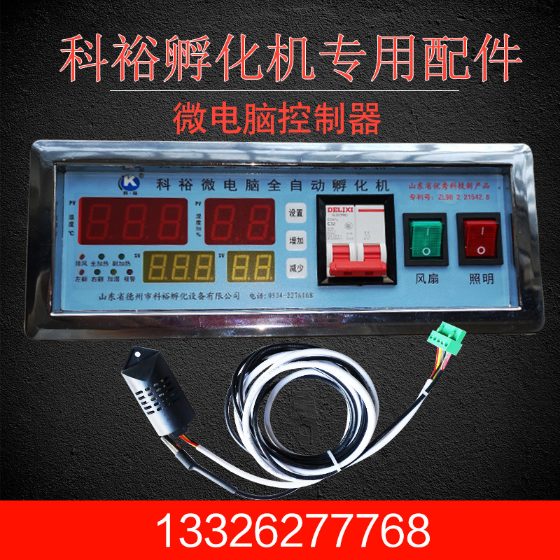 科裕孵化机专用配件智能温控器全自动控制面板电脑板仪表通用