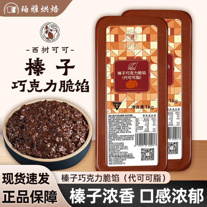 西树可可巧克力脆馅1kg扁桃仁海盐核桃薄脆馅西点甜品涂抹烘焙用