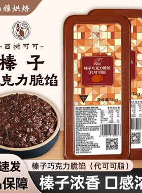 西树可可巧克力脆馅1kg榛子脆馅