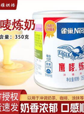 鹰唛炼乳350g商用烘焙奶茶原料