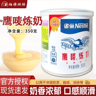雀巢鹰唛原味炼奶350g商用早餐蛋挞奶茶咖啡甜品专用炼乳烘焙原料
