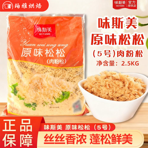 味斯美原味5号C级B级肉粉松2.5kg