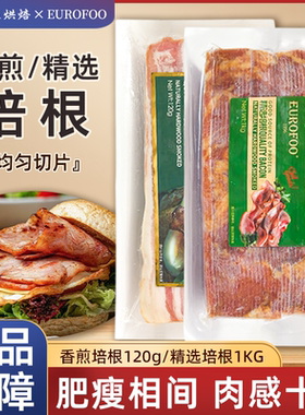 Eurofoo精选培根肉片美式原肉切片三明治专用手抓饼汉堡早餐商用