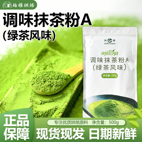 科麦抹茶粉a级调味蛋糕面包500g