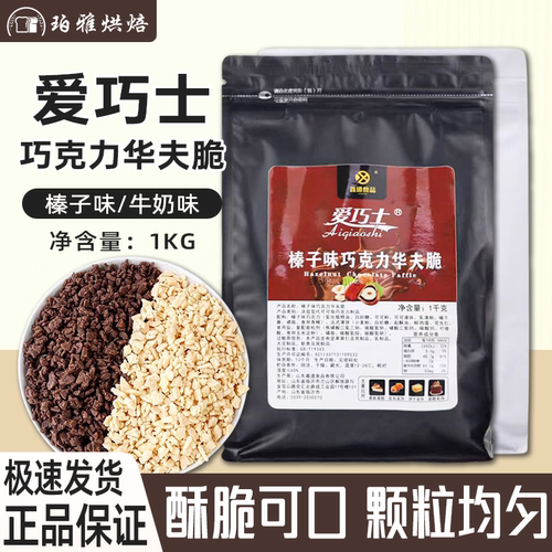爱巧士巧克力碎华夫脆蛋糕装饰