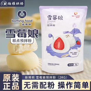 【现货】新博明雪媚娘预拌粉2kg免蒸自制冰皮雪媚娘甜品商用烘焙