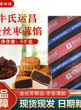 牛氏运昌金丝枣蓉馅5kgA枣蓉精品枣蓉新疆红枣馅料烘焙糕点月饼馅