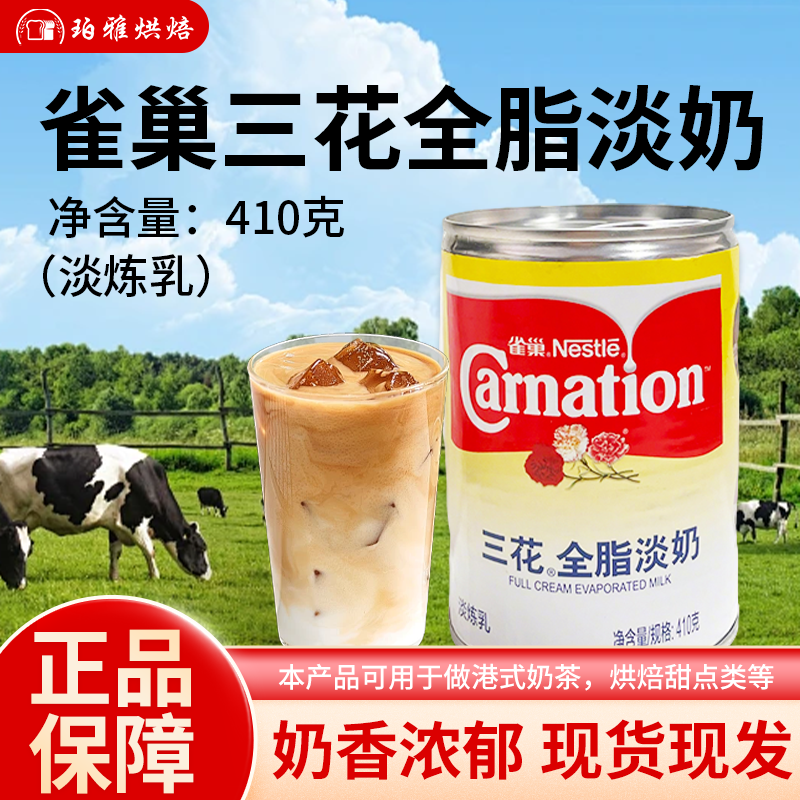 雀巢三花全脂淡奶410g炼奶丝袜奶茶咖啡甜点冲调烘焙蛋糕面包炼乳