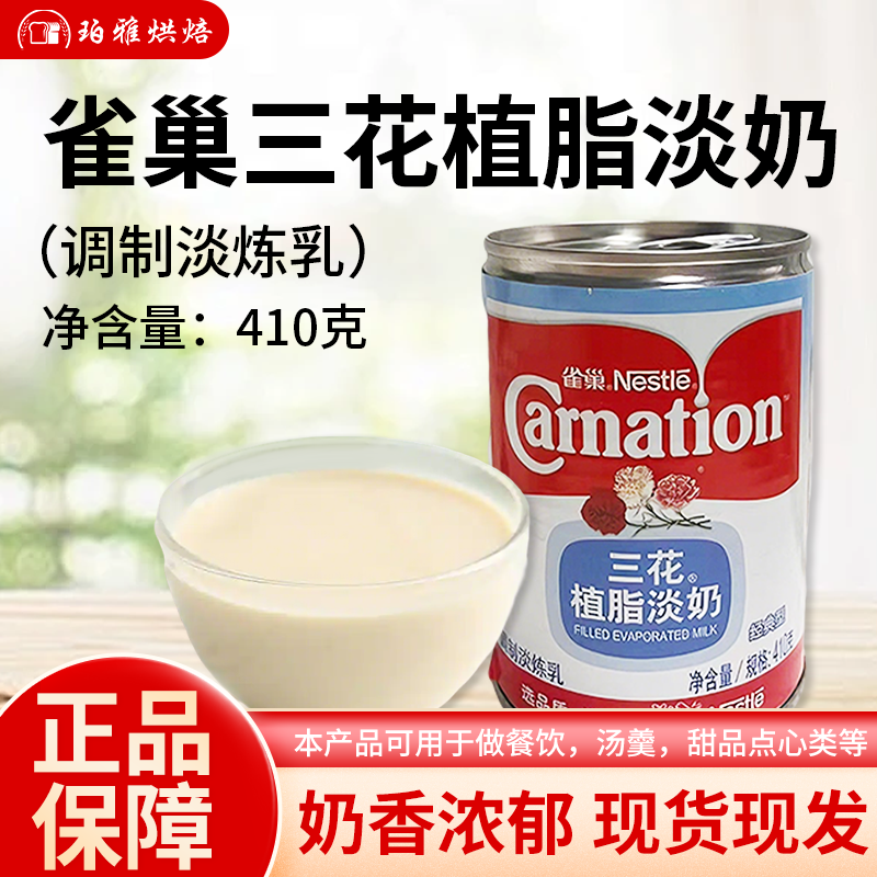 雀巢三花植脂淡奶410g炼奶丝袜奶茶咖啡甜点冲调烘焙蛋糕面包炼乳