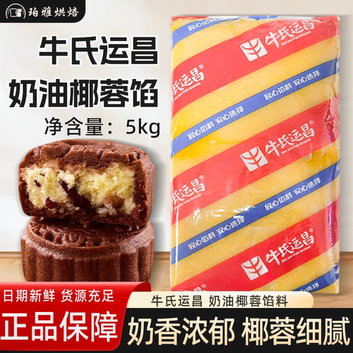 椰蓉烘焙原料月饼馅料牛氏运昌
