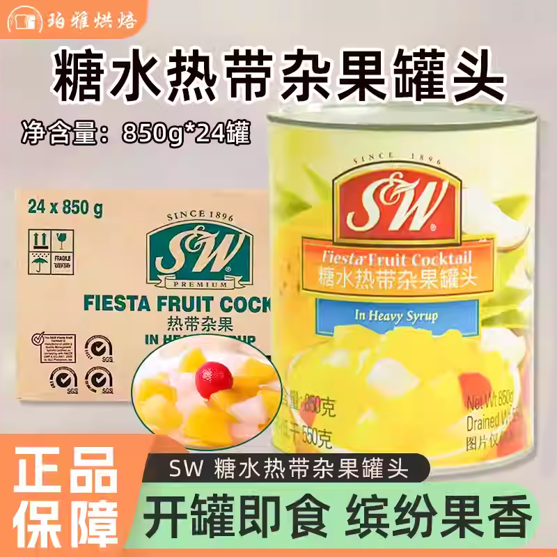 SW杂果罐头850g*24罐热带糖水混合什锦水果罐头蛋糕披萨沙拉原料 - 实物图