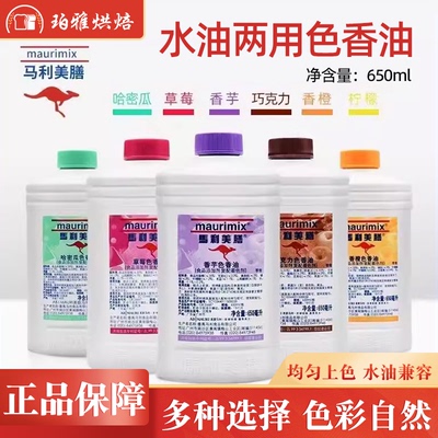 马利美膳色香油烘焙调色剂可食用