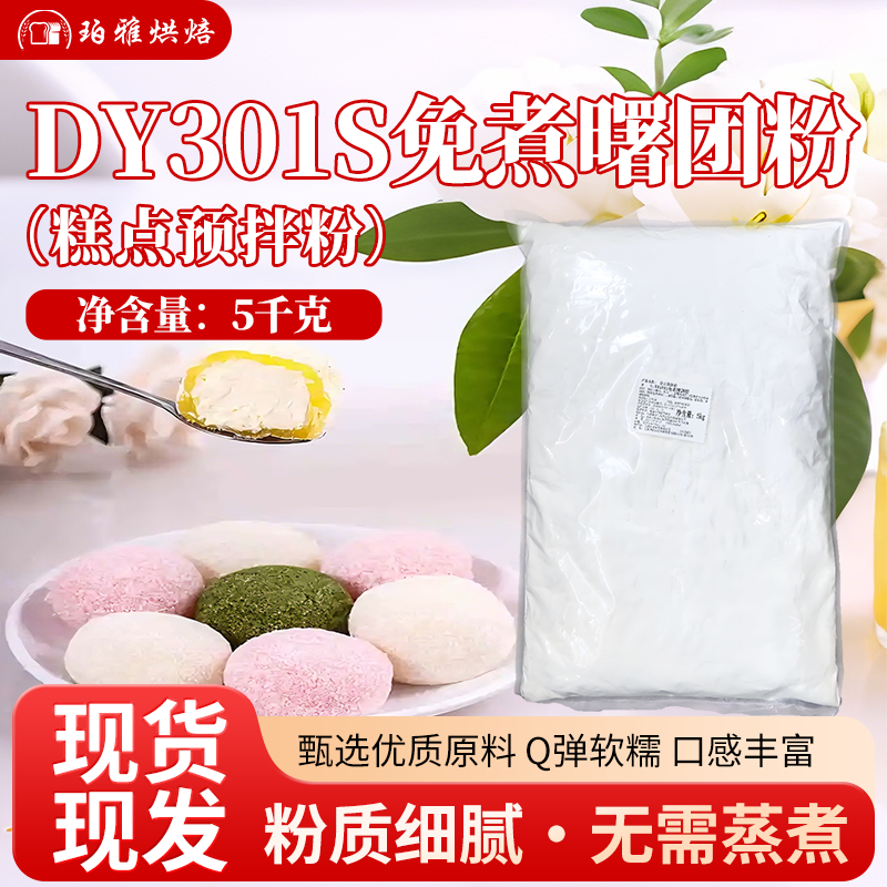 德奇免煮曙团粉5kg大福雪媚娘皮预拌粉白玉丸子烘焙商用预混粉,粮油调味/速食/干货/烘焙,预拌粉,淘宝优惠券,粉丝福利购,淘宝优惠卷