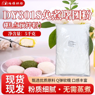 德奇免煮曙团粉5kg大福雪媚娘皮预拌粉白玉丸子烘焙商用预混粉