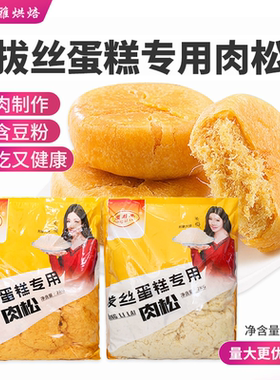 顶利来 拔丝肉松烘焙蛋糕专用拔丝白肉黄色松拔丝面包专用肉松2kg