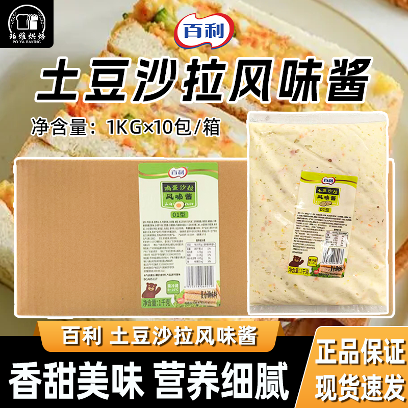 百利土豆沙拉风味酱1kg*10袋整箱土豆泥披萨汉堡三明治烘焙商用,粮油调味/速食/干货/烘焙,沙拉/千岛/蛋黄酱/油醋汁,淘宝优惠券,粉丝福利购,淘宝优惠卷