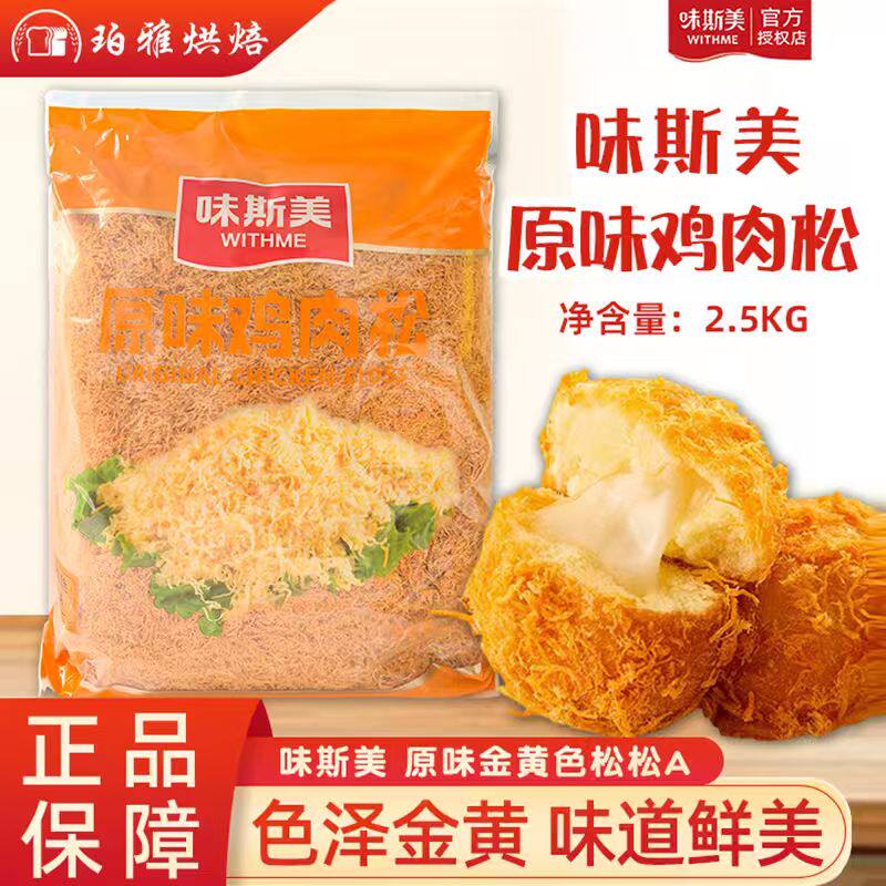 味斯美A级原味鸡肉松2.5kg原味黄金松松肉粉松蛋黄酥烘焙原料商用,零食/坚果/特产,猪肉类,淘宝优惠券,粉丝福利购,淘宝优惠卷