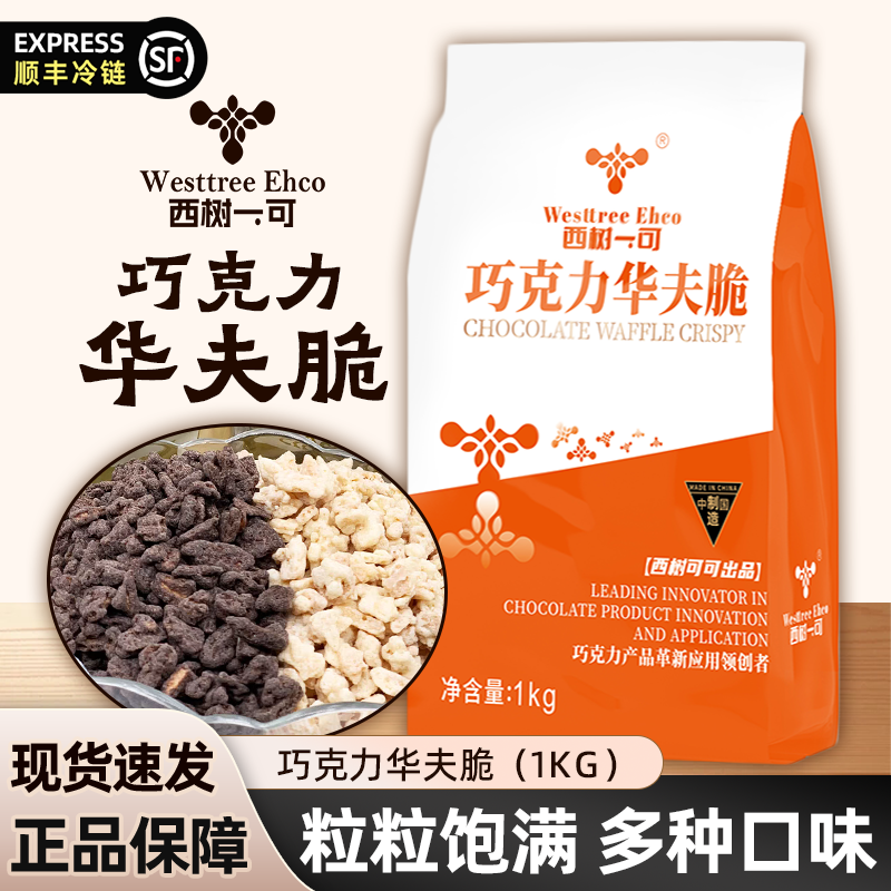 顺丰】西树榛子巧克力华夫脆烘焙