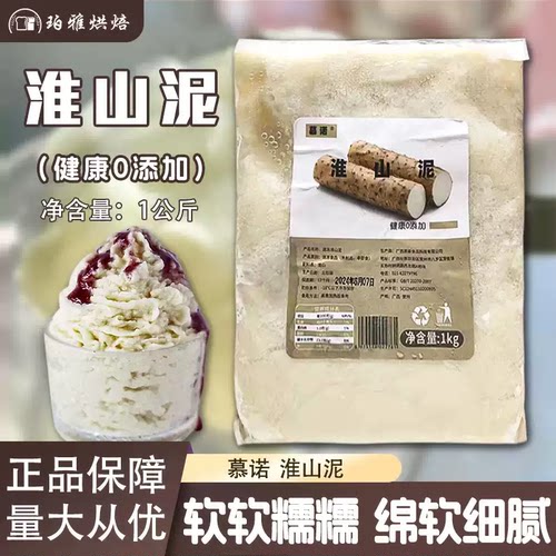慕诺冷冻淮山药泥1kg烘焙原料