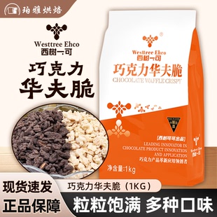 西树可可巧克力华夫脆1kg榛子味酸奶味代可可脂薄脆蛋糕甜品烘焙