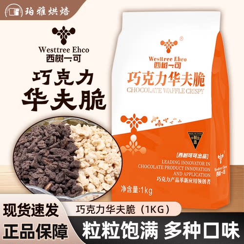 西树榛子巧克力华夫脆1kg烘焙用