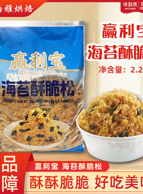 赢利宝香醇肉绒原味黄松海苔酥脆松面包肉粉松肉松贝贝烘焙2.5kg