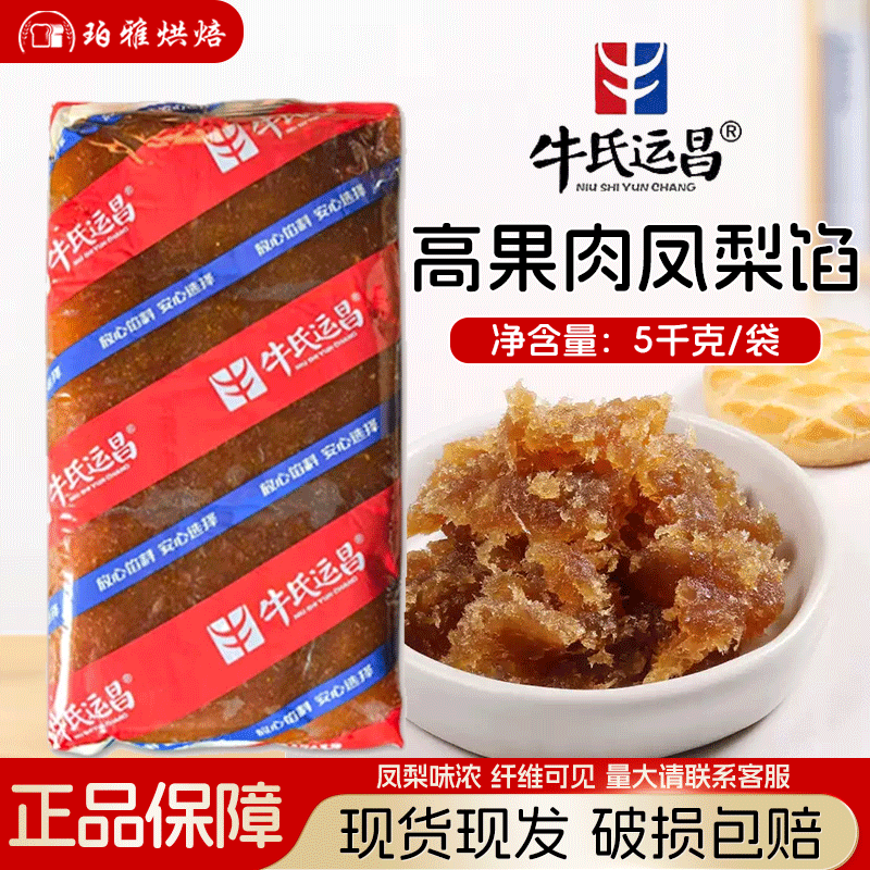 牛氏运昌高果肉凤梨馅5kg凤梨酥糕点月饼馅料烘焙原料商用