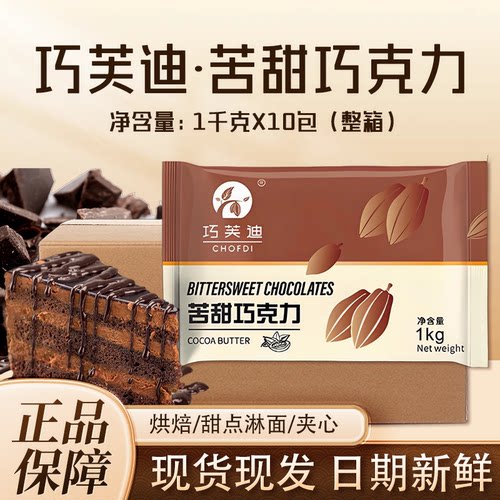 巧芙迪苦甜巧克力1kg板块