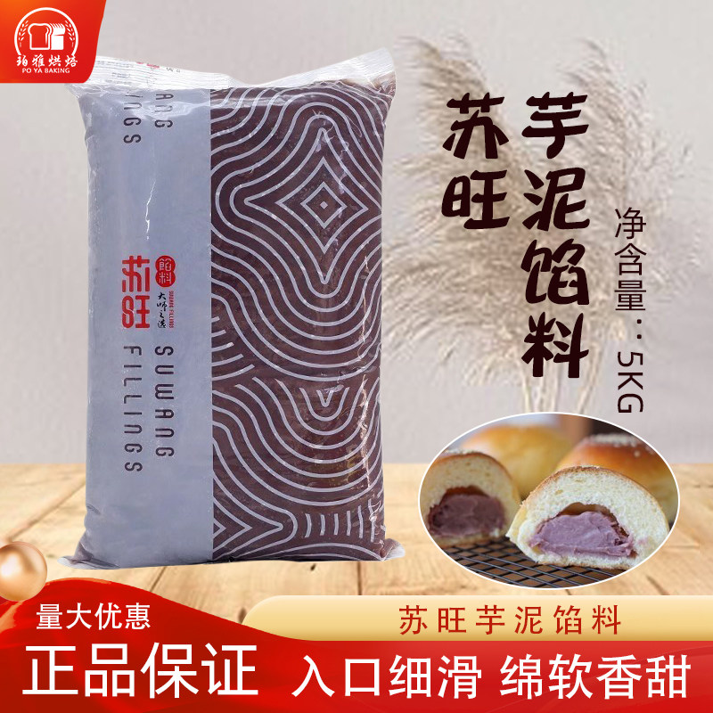 苏旺金牌芋泥馅低甜紫薯馅豆沙馅芋泥盒子面包蛋黄酥烘焙商用5kg