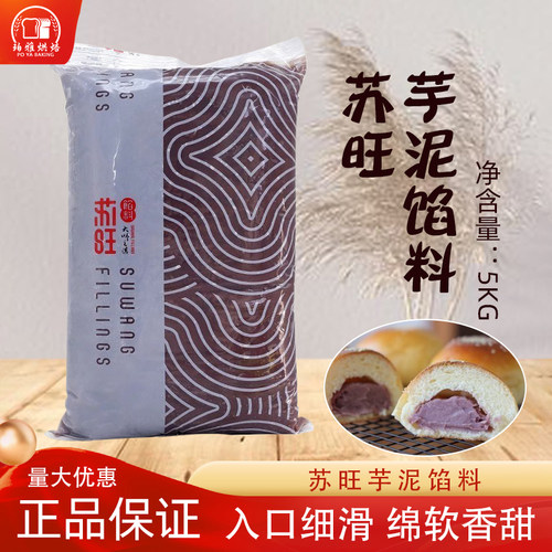 苏旺芋泥馅金装金牌芋泥馅料5kg
