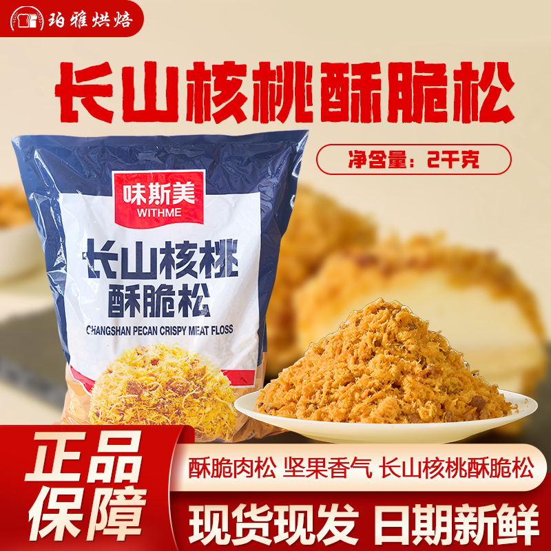 味斯美长山核桃酥脆松2kg肉松小贝饭团寿司商用鸡肉松烘焙肉粉松