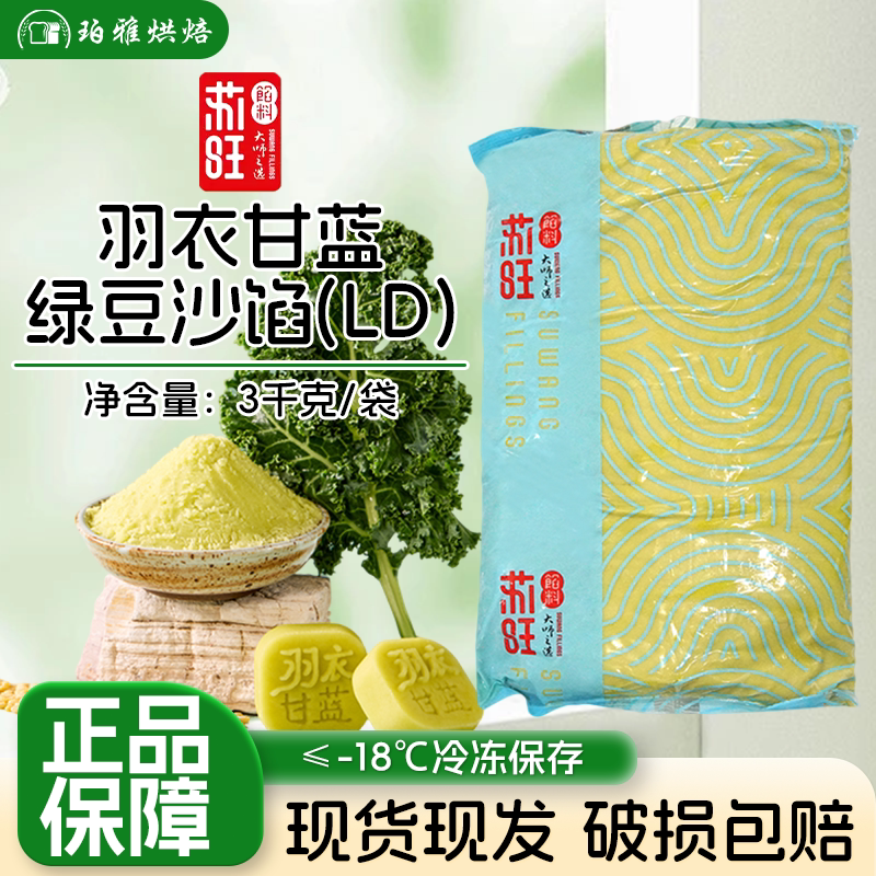 苏旺羽衣甘蓝醇鲜绿豆冰糕馅3kg