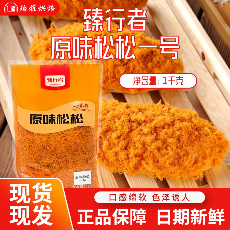臻行者原味松松一号1kg肉粉松寿司面包肉松小贝青团烘焙用鸡肉松