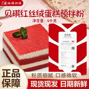贝琪红丝绒蛋糕预拌粉5kg蛋糕卷红丝绒蛋糕粉蛋糕店商用烘焙原料