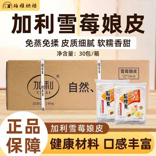 加利雪媚娘皮半成品商用整箱加利