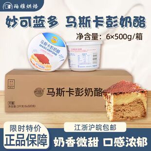 妙可蓝多马斯卡彭500g整箱马斯卡布尼芝士提拉米苏原料