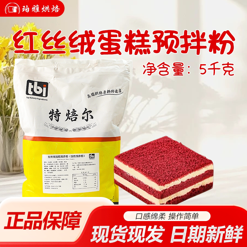 特焙尔红丝绒蛋糕预拌粉5kg瑞士卷海绵蛋糕卷红丝绒卷糕点蛋糕粉