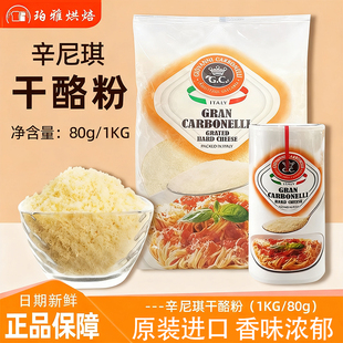 辛尼琪芝士粉1kg意大利进口干酪粉奶酪粉饼干意面披萨烘焙原料