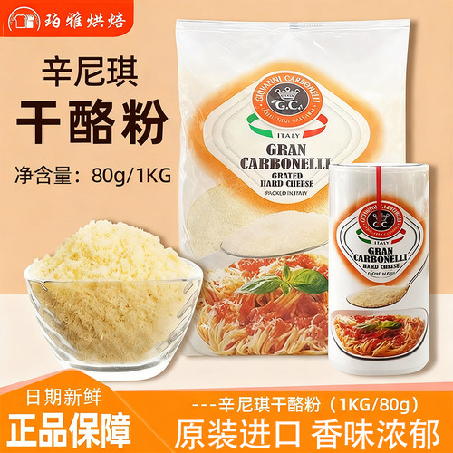 辛尼琪芝士粉干酪粉意大利进口
