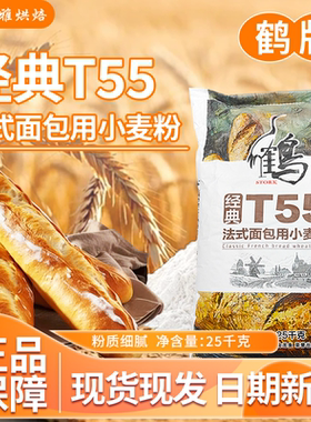 鹤牌经典T55法式面包用小麦粉25kg欧包法棍恰巴塔烘焙商用面粉