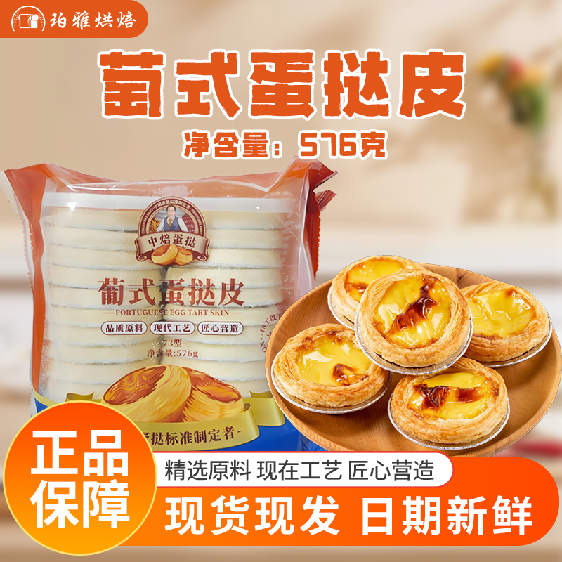中焙蛋挞皮葡式蛋挞皮576g烘焙家用蛋挞皮带锡纸托蛋塔皮烘焙原料
