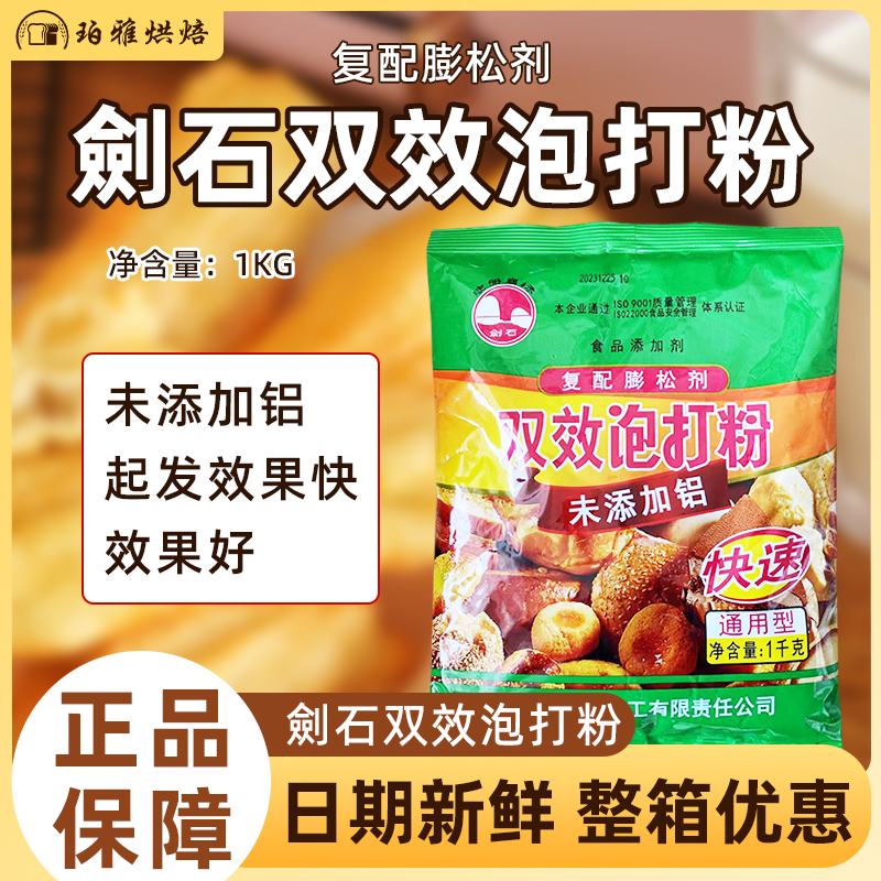 剑石双效泡打粉无铝商用烘焙材料