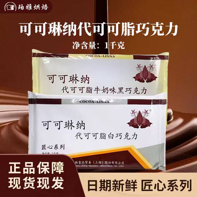 可可琳纳匠心系列代脂巧克力板块
