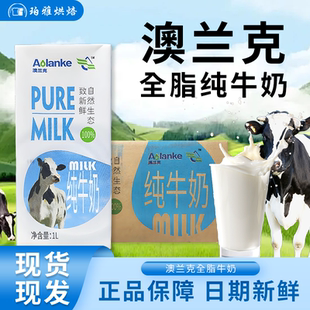 澳兰克全脂牛奶1L*12盒整箱灭菌生牛乳酸奶茶饮咖啡奶泡烘焙专用