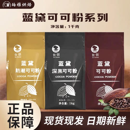台创蓝黛高脂深黑防潮可可粉1kg