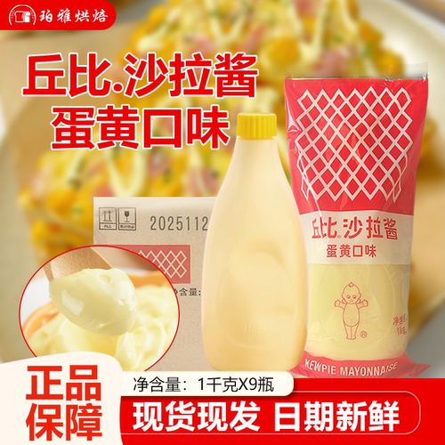 丘比沙拉酱蛋黄口味1kg挤压瓶装商用烘焙寿司三明治沙拉汁色拉酱