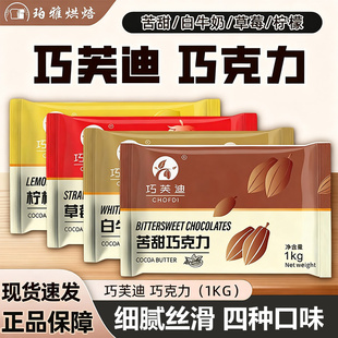 西树巧芙迪苦甜巧克力1kg烘焙原料甜品蛋糕面包淋面涂层装 饰